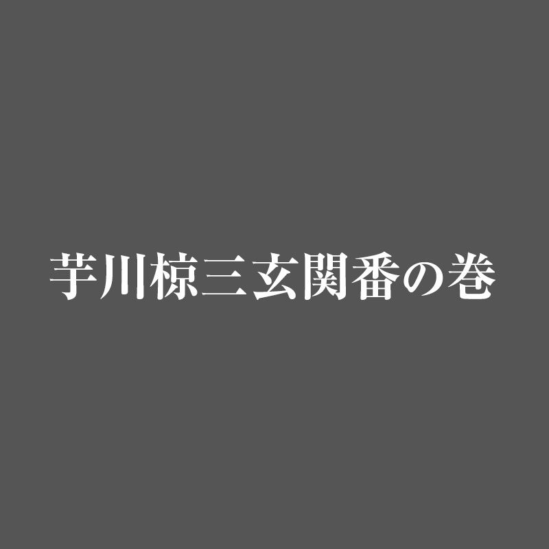 芋川椋三玄関番の巻日本の文化と ”今” をつなぐ！