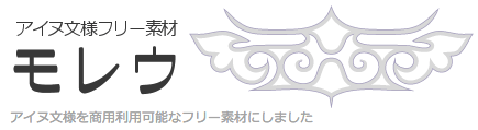 アイヌ文様フリー素材 モレウとは Japaaan