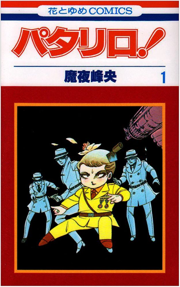 パタリロ!日本の文化と ”今” をつなぐ！