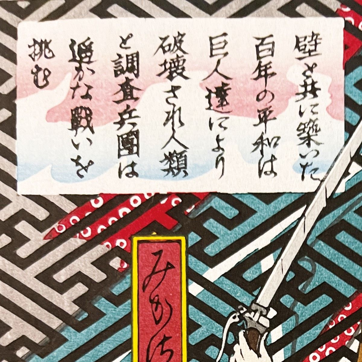 くらしを楽しむアイテム 世界限定300部 初版 進撃の巨人 浮世絵木版画 