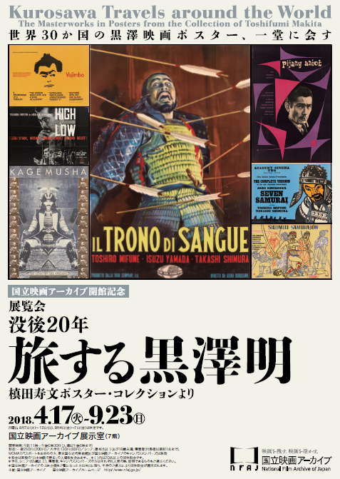世界30カ国の黒澤映画の多彩なポスターが集結「没後20年 旅する黒澤 
