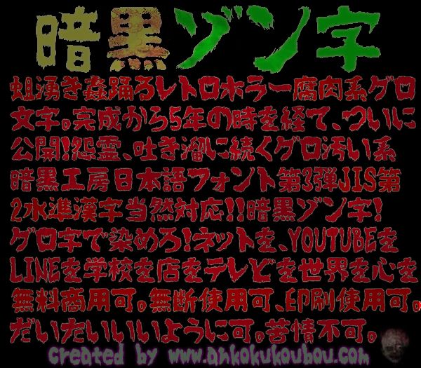 肝試しシーズンにぴったり 商用利用可で漢字にも対応の日本語フリーフォント 暗黒ゾン字 アート Japaaan