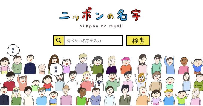 自分の名字が日本に何人いるか などトリビアや語源 由来などを教えてくれる ニッポンの名字 が面白い ライフスタイル Japaaan ウェブサービス