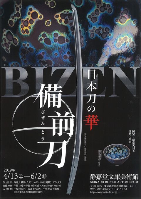 重文4振を含む約30振の日本刀や刀装具が一堂に会する展覧会 日本刀の華 備前刀 開催 東京都 アート Japaaan 日本刀